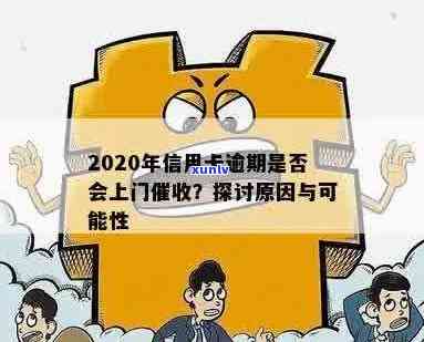 2020年信用卡逾期后果：会上门吗？如何避免逾期产生的负面影响？