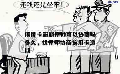 信用卡逾期后的还款协商与律师期服务：多久可以实现？