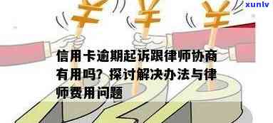 信用卡逾期后的还款协商与律师期服务：多久可以实现？