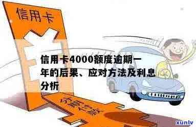 逾期一年的信用卡4000元债务：可能的后果与解决方案全面解析