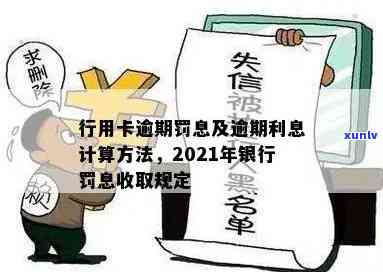 信用卡逾期罚息利率标准最新：2021年逾期后银行收取罚息