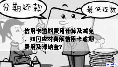 掌握信用卡逾期费用：避免高额滞纳金和信用损失全攻略