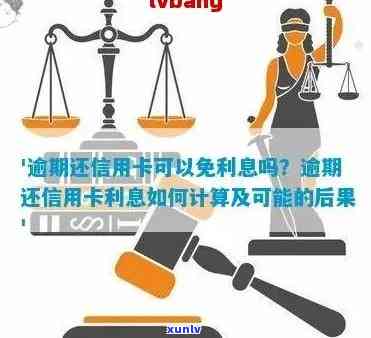 信用卡欠款未还：如何处理逾期利息与偿还计划？