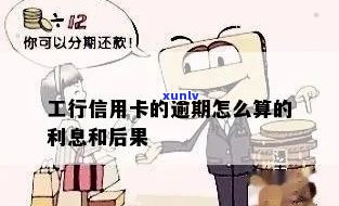 工行逾期利息计算 *** 及详细说明，解决用户所有疑问