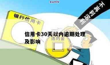 信用卡逾期30天以内