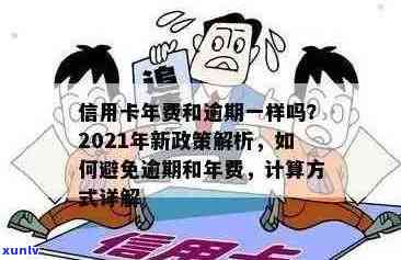 信用卡逾期年费怎么处理好：2021新政策与处理 *** 