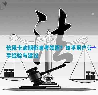 信用卡逾期能考驾照吗有影响吗？请提供相关信息以便给出建议。