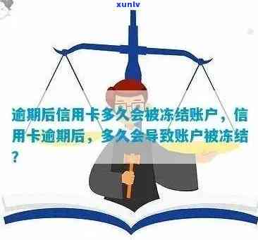 欠信用卡未还银行卡冻结解冻时间及法律责任