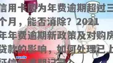 信用卡年费逾期到呆账多久恢复：2021新政策详解