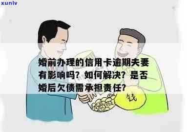 逾期还款困扰夫妻生活：一方信用卡债务如何解决？