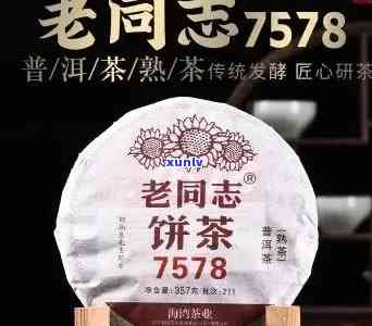 年份与品质并重：老同志7568普洱茶解析