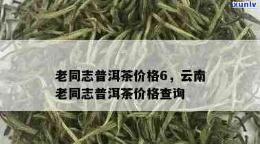 老同志普洱茶价格查询-老同志普洱茶价格查询表