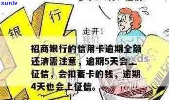 招商银行的信用卡逾期了，要全额还清吗？如何处理？