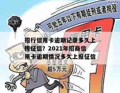 招行信用卡逾期30天内有影响吗？2021年逾期多久上？