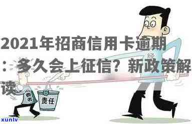 招行信用卡逾期30天内有影响吗？2021年逾期多久上？