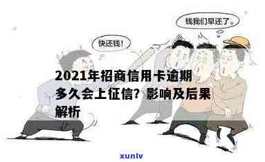 招行信用卡逾期30天内有影响吗？2021年逾期多久上？