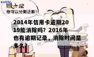 信用卡2014年逾期过一次,为啥现在还没消呢-2014年信用卡逾期2019能消除