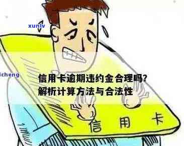 '信用卡逾期扣费吗合法吗安全吗怎么办？'