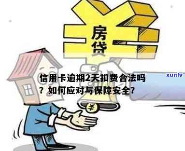 '信用卡逾期扣费吗合法吗安全吗怎么办？'