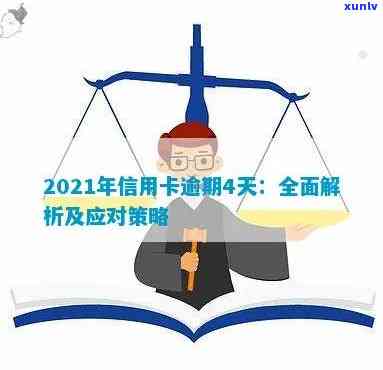 2021年信用卡逾期4天的影响、后果与解决办法：全面了解逾期风险及应对策略