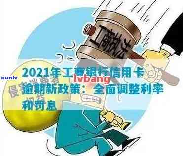 2021年工商银行信用卡逾期新政策：逾期率、协商分期还款，有逾期的吗？