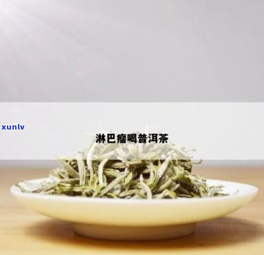 普洱茶在淋巴癌复过程中的适用性及注意事项