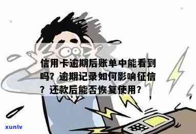 什么是信用卡逾期记录：下一个账单日、逾期还款与影响解析