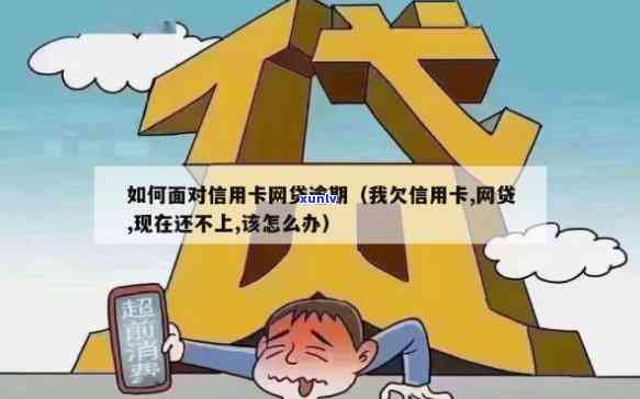 欠信用卡逾期还不上