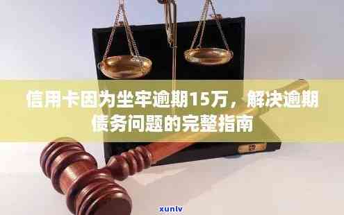 因信用卡逾期导致服刑问题解决指南：不坐牢也能还清债务