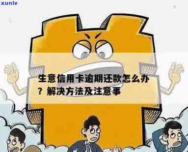 发生过信用卡逾期怎么