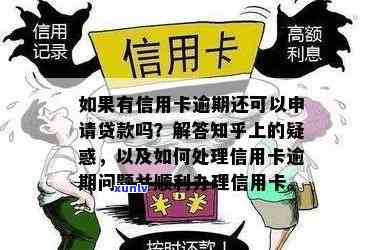 信用卡逾期后如何办理贷款？了解相关政策和流程，解决您的疑虑！