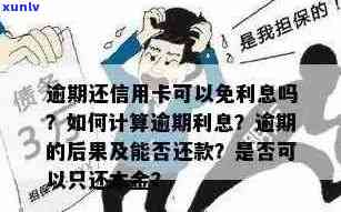 信用卡逾期还款利息是否超过本金总额？探讨相关问题与解决 *** 