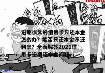 信用卡逾期还款利息是否超过本金总额？探讨相关问题与解决 *** 