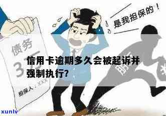 逾期还款信用卡债务：法院起诉还是强制抓人？