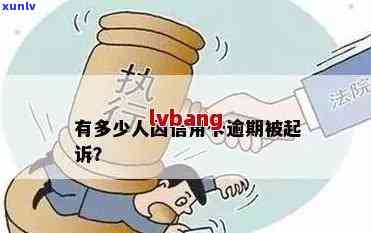 逾期还款信用卡债务：法院起诉还是强制抓人？