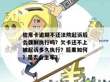 逾期还款信用卡债务：法院起诉还是强制抓人？