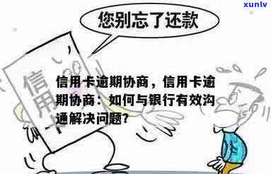 逾期信用卡应如何处理：与谁沟通？如何协商？