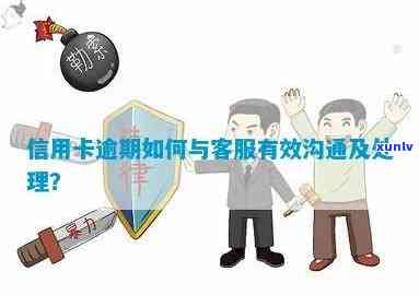 信用卡逾期的协商与处理：找谁进行有效沟通？