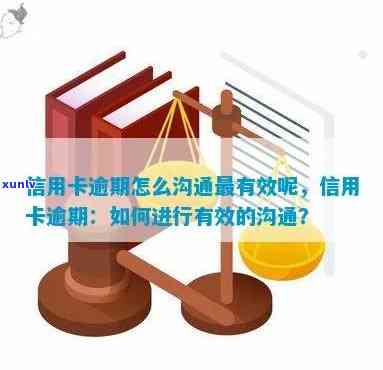 信用卡逾期的协商与处理：找谁进行有效沟通？