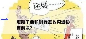 信用卡逾期的协商与处理：找谁进行有效沟通？