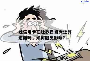 信用卡还款日当天逾期是否算作逾期？如何避免信用卡逾期问题？