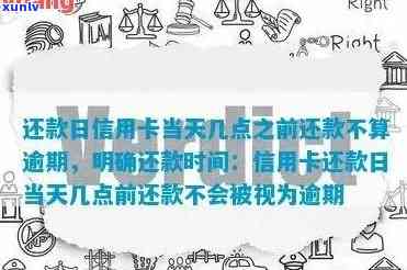 还款日信用卡当天几点之前还款不算逾期-还款日信用卡当天几点之前还款不算逾期中信银行