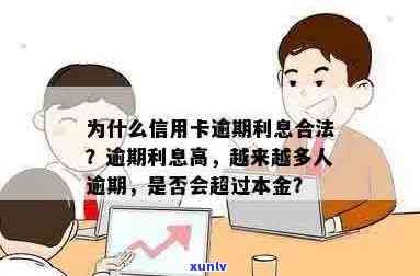 信用卡逾期利息合法性详解：为什么会产生逾期利息？如何避免高额债务？