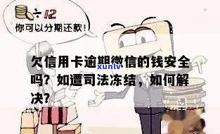 欠信用卡钱逾期半年怎么办？会冻结微信吗？诈骗罪构成条件是什么？