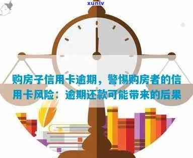 房子抵押贷款信用卡逾期怎么办：处理步骤与风险分析