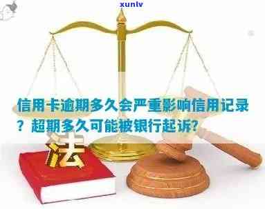 小额度信用卡逾期：清除记录、影响、起诉时间、子女上大学及处理 *** 