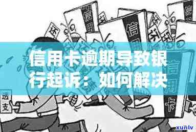 小额度信用卡逾期：清除记录、影响、起诉时间、子女上大学及处理 *** 