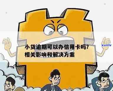 小额逾期后如何办理信用卡？信用卡申请条件及解决逾期问题的建议