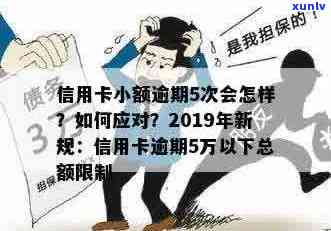 信用卡五次小额逾期：了解后果与解决策略