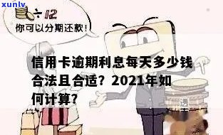 信用卡逾期不还罚多少利息：合理、合法与合适的计算 *** 